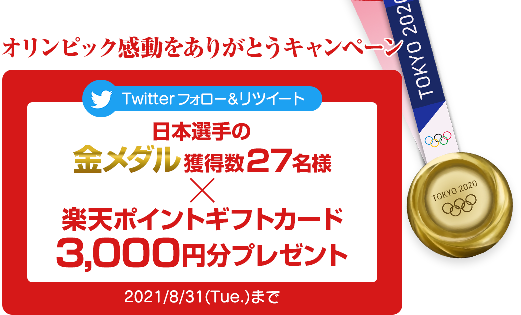 Twitterフォロー＆リツイートで日本選手の金メダル獲得数×楽天ポイントギフトカード3,000円分プレゼント