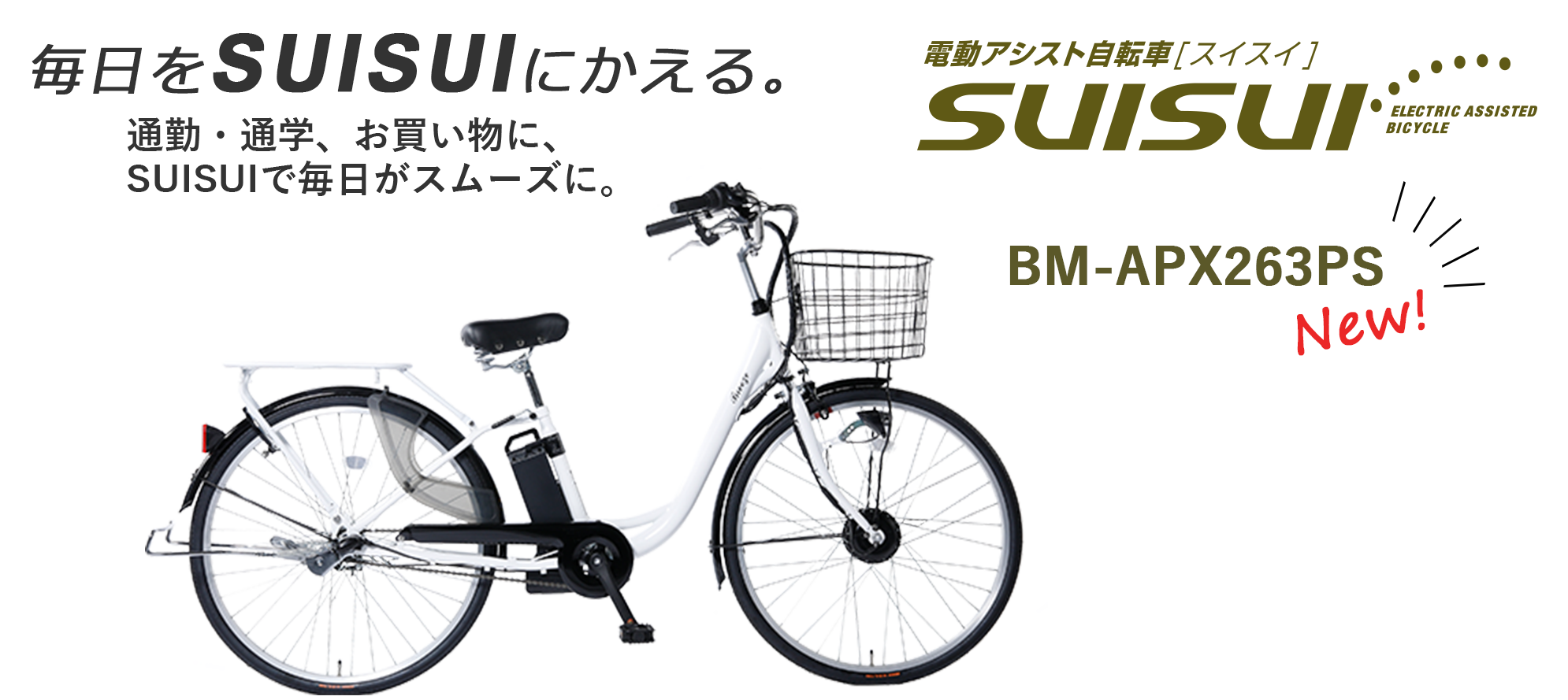 充実の機能が満載の電動アシスト自転車「SUISUI」