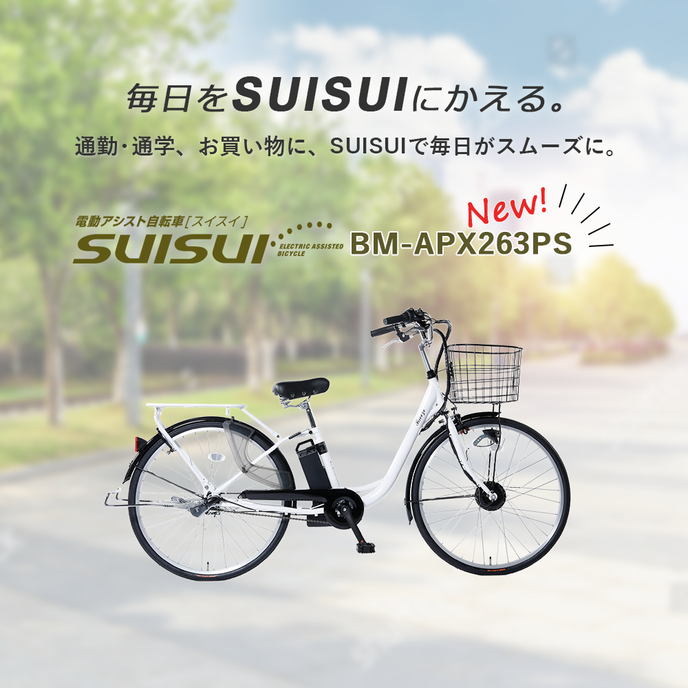 充実の機能が満載の電動アシスト自転車「SUISUI」