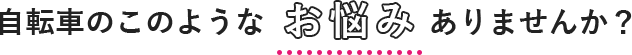 このようなお悩みはありませんか？